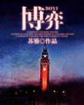 博弈