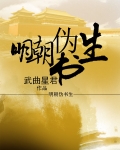 明朝伪书生