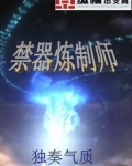 禁器炼制师