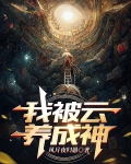 我被云养成神