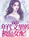 穿成年代文里的极品女配