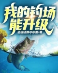 开了个钓场，全国钓鱼佬来盘我