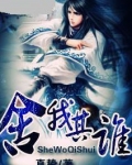 舍我其谁