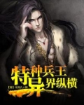 特种兵王异界纵横