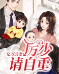 亿万前妻：厉少请自重