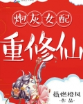 炮灰女配重修仙