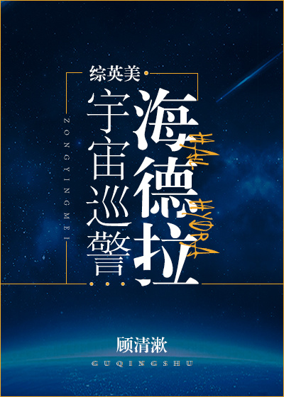 [综英美]宇宙巡警海德拉txt