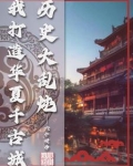 历史大乱炖，我打造华夏千古城
