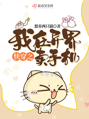 快穿之我在异界卖手机 小说
