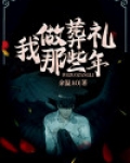 我做葬礼那些年
