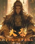 大秦：始皇诈死，我登基而上！