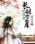 长姐的围观岁月