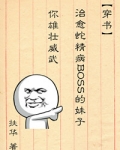 治愈蛇精病BOSS的妹子你雄壮威武