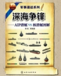 深海争锋:AIP潜艇VS核潜艇图解