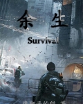 余生