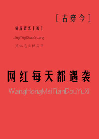 网红日常