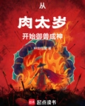 从肉太岁开始御兽成神