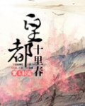 皇都十里春