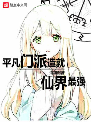 平凡门派造就仙界最强的小说