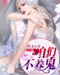 夫人乖，咱们不养鬼