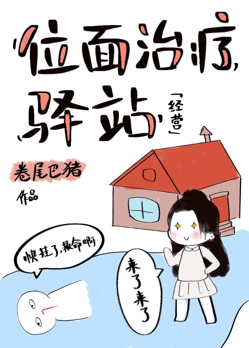 位面治疗驿站[经营]免费阅读