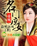 帝凰:名门庶女