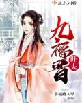 旺夫九福晋