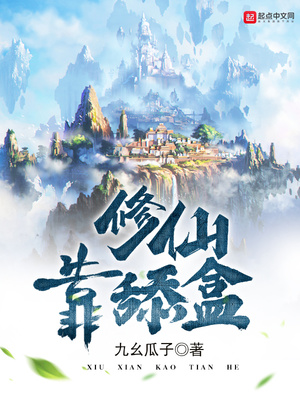 修仙全靠