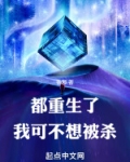都重生了,我可不想被杀