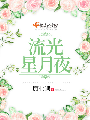 荒野行动星月夜流光