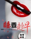 睡,要趁早