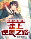 他意外捡到彩票，走上逆袭之路