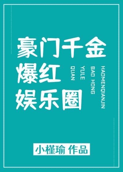 豪门千金爆红娱乐圈江智