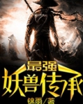 最强妖兽传承