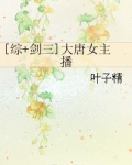 [综+剑三]大唐女主播
