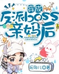 穿成反派boss亲妈后