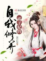质子妃的自我修养百科