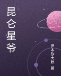 昆仑星爷