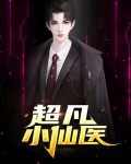 超凡小仙医
