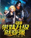 网游:带妹升级就变强