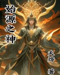 始源之神