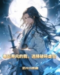 看见寿元的我选择破碎虚空