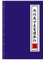 我的魔功是圣僧教的