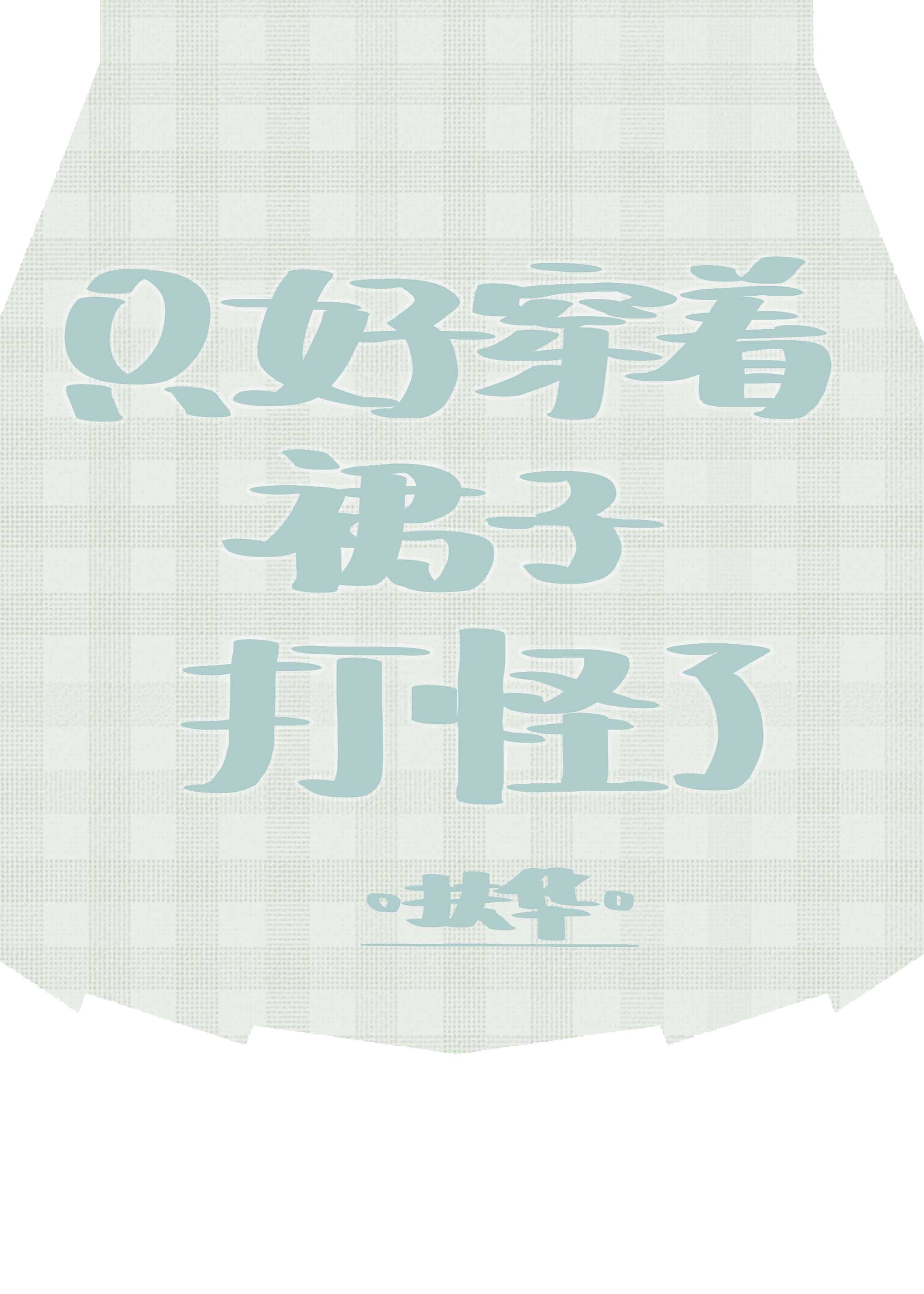 只好穿着裙子打怪了为什么锁了
