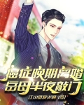 癌症晚期离婚，岳母半夜敲门