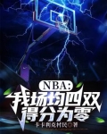 nba场均三双什么意思