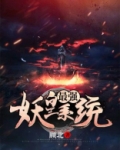 最强妖皇系统