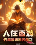人在西游，开局参悟吞天魔功