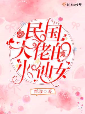 穿成大佬的小仙女