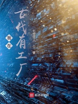 我在古代有工厂TXT下载